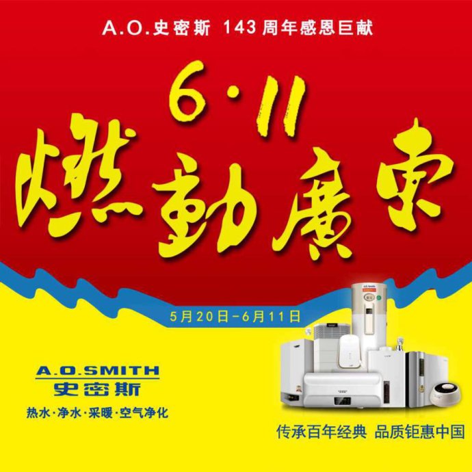 捷报频传!广州建众&A.O.史密斯燃动广东,再创辉煌 捷报频传!广州建众&A.O.史密斯燃动广东,再创辉煌